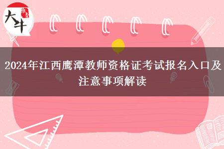 2024年江西鹰潭教师资格证考试报名入口及注意事项解读