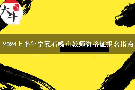 2024上半年宁夏石嘴山教师资格证报名指南