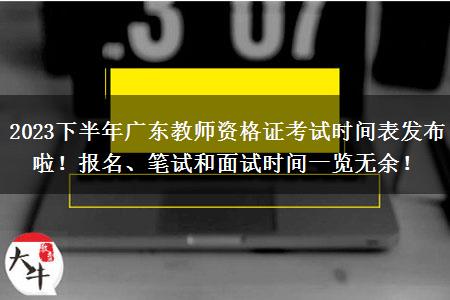 2023下半年广东教师资格证考试时间表发布啦！报名、笔试和面试时间一览无余！