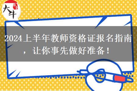 2024上半年教师资格证报名指南，让你事先做好准备！