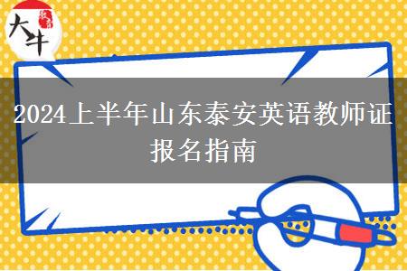 2024上半年山东泰安英语教师证报名指南