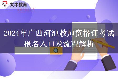 2024年广西河池教师资格证考试报名入口及流程解析