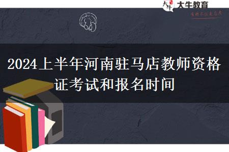 2024上半年河南驻马店教师资格证考试和报名时间