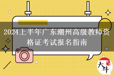 2024上半年广东潮州高级教师资格证考试报名指南