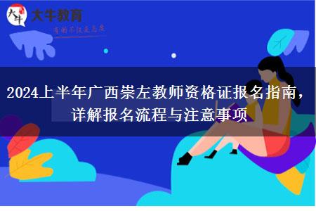 2024上半年广西崇左教师资格证报名指南，详解报名流程与注意事项