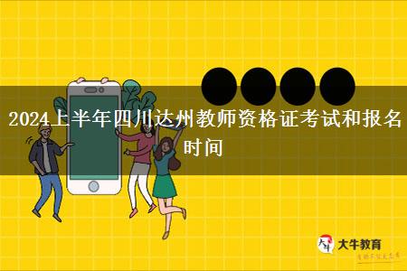 2024上半年四川达州教师资格证考试和报名时间