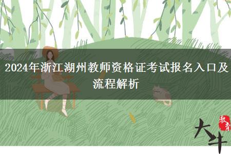 2024年浙江湖州教师资格证考试报名入口及流程解析