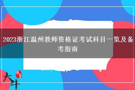 2023浙江温州教师资格证考试科目一览及备考指南