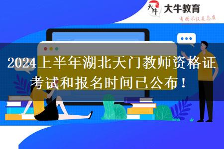 2024上半年湖北天门教师资格证考试和报名时间已公布！