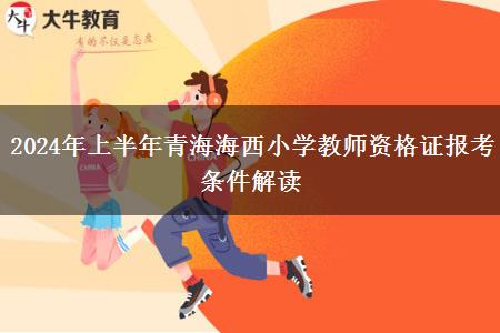 2024年上半年青海海西小学教师资格证报考条件解读