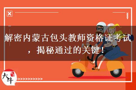 解密内蒙古包头教师资格证考试，揭秘通过的关键！