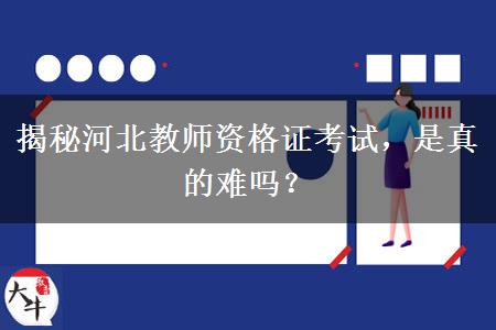 揭秘河北教师资格证考试，是真的难吗？