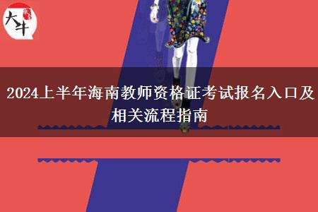 2024上半年海南教师资格证考试报名入口及相关流程指南