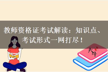 教师资格证考试解读：知识点、考试形式一网打尽！