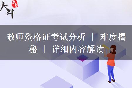 教师资格证考试分析 | 难度揭秘 | 详细内容解读
