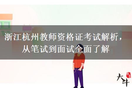 浙江杭州教师资格证考试解析，从笔试到面试全面了解