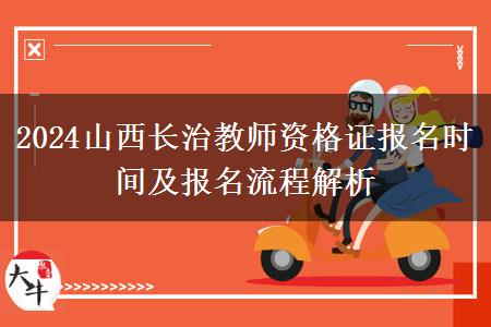 2024山西长治教师资格证报名时间及报名流程解析