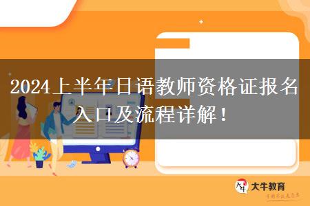 2024上半年日语教师资格证报名入口及流程详解！