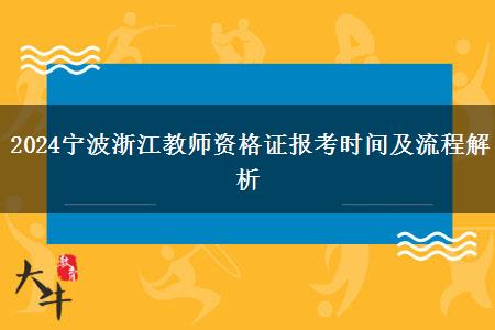 2024宁波浙江教师资格证报考时间及流程解析