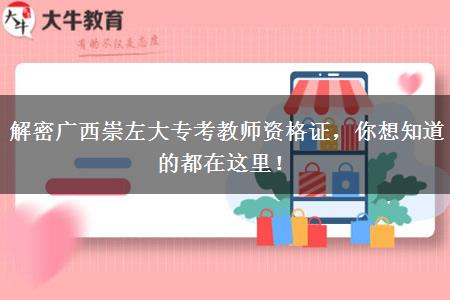 解密广西崇左大专考教师资格证，你想知道的都在这里！