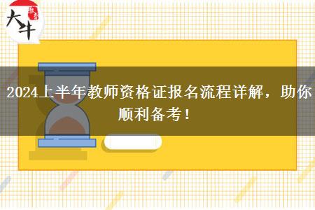 2024上半年教师资格证报名流程详解，助你顺利备考！