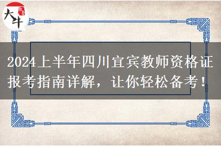 2024上半年四川宜宾教师资格证报考指南详解，让你轻松备考！