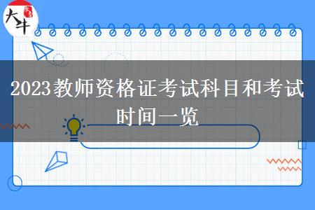 2023教师资格证考试科目和考试时间一览