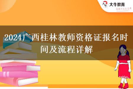 2024广西桂林教师资格证报名时间及流程详解