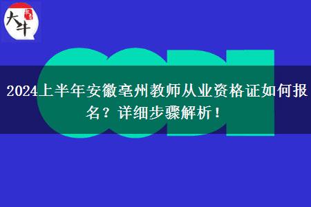 2024上半年安徽亳州教师从业资格证如何报名？详细步骤解析！