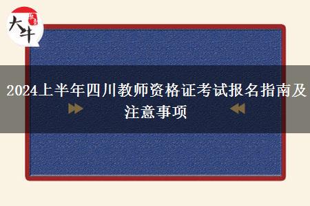 2024上半年四川教师资格证考试报名指南及注意事项