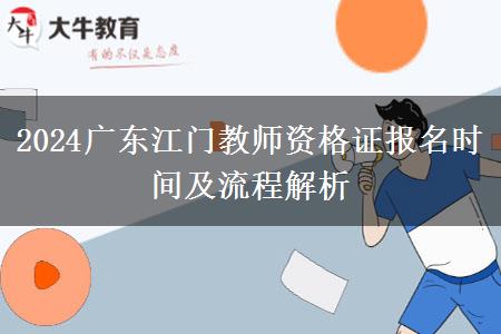 2024广东江门教师资格证报名时间及流程解析