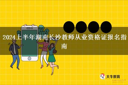 2024上半年湖南长沙教师从业资格证报名指南