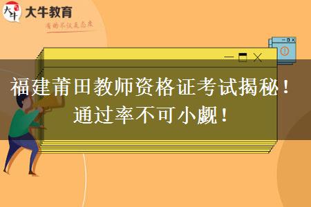 福建莆田教师资格证考试揭秘！通过率不可小觑！