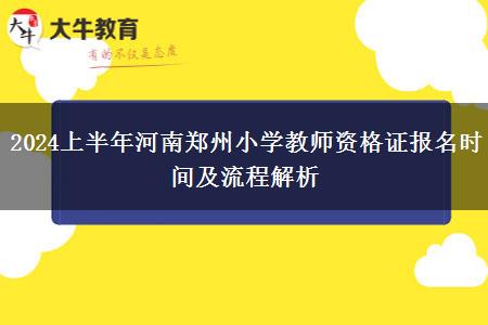 2024上半年河南郑州小学教师资格证报名时间及流程解析