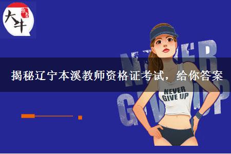 揭秘辽宁本溪教师资格证考试，给你答案