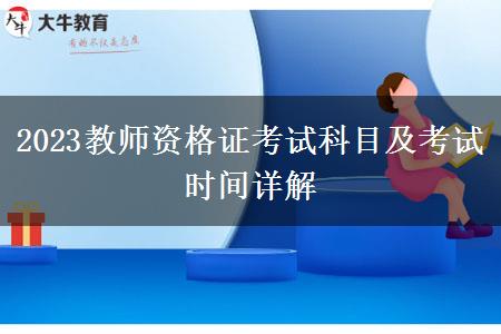 2023教师资格证考试科目及考试时间详解