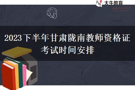 2023下半年甘肃陇南教师资格证考试时间安排