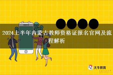 2024上半年内蒙古教师资格证报名官网及流程解析