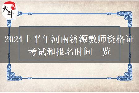 2024上半年河南济源教师资格证考试和报名时间一览