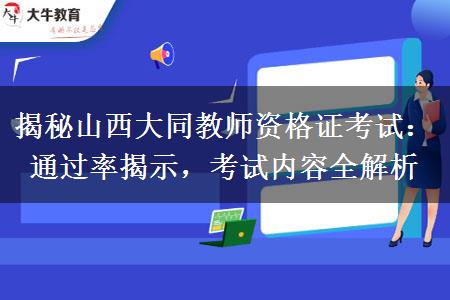 揭秘山西大同教师资格证考试：通过率揭示，考试内容全解析