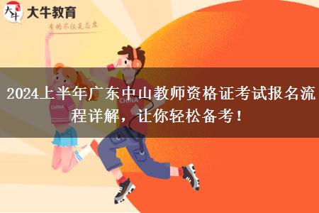 2024上半年广东中山教师资格证考试报名流程详解，让你轻松备考！