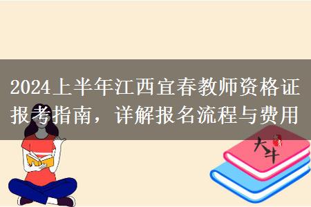 2024上半年江西宜春教师资格证报考指南，详解报名流程与费用