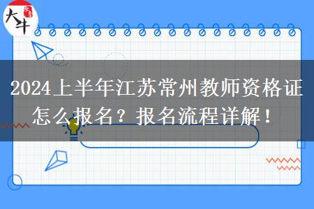 2024上半年江苏常州教师资格证怎么报名？报名流程详解！