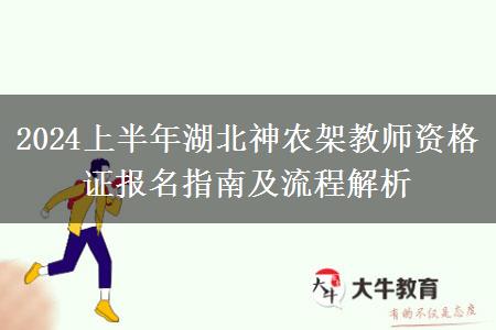 2024上半年湖北神农架教师资格证报名指南及流程解析