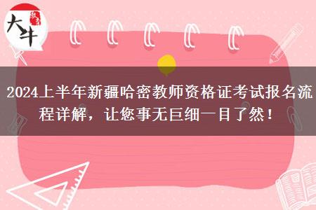 2024上半年新疆哈密教师资格证考试报名流程详解，让您事无巨细一目了然！