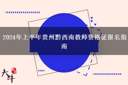 2024年上半年贵州黔西南教师资格证报名指南