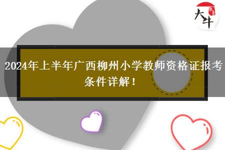 2024年上半年广西柳州小学教师资格证报考条件详解！