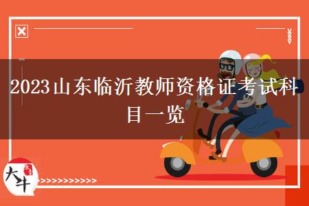 2023山东临沂教师资格证考试科目一览