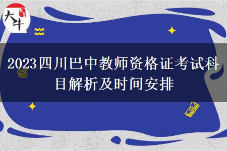 2023四川巴中教师资格证考试科目解析及时间安排