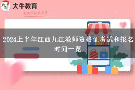 2024上半年江西九江教师资格证考试和报名时间一览